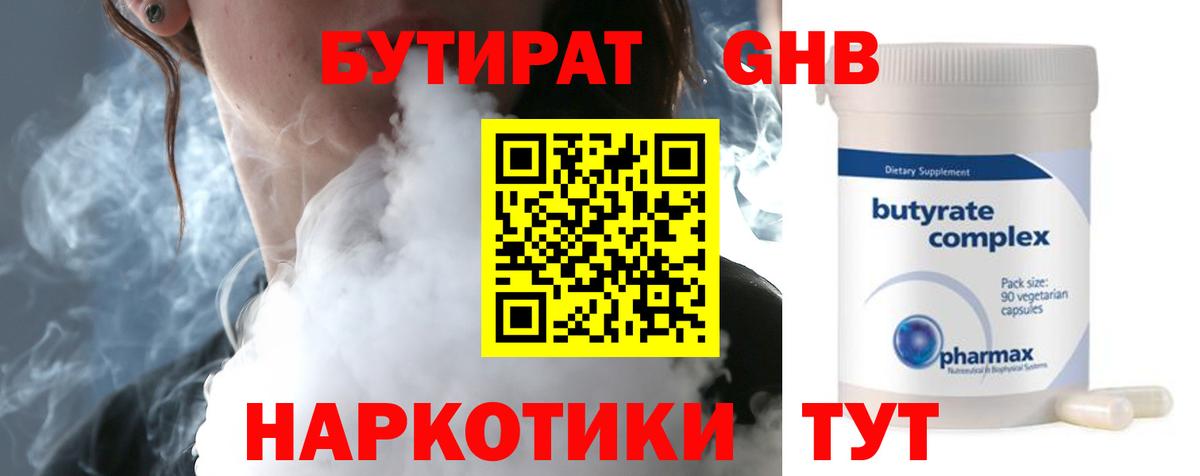Бутират 99% Нижневартовск